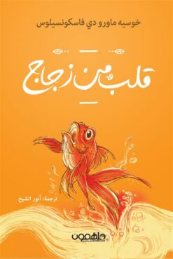قلب من زجاج | ISBN 9789948805564 | Kalimat Store