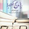 في مديح الكتابة: اربعون كتاباً وكتاب | ISBN 9789948805649 | Kalimat Store