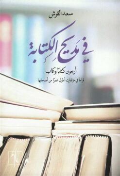 في مديح الكتابة: اربعون كتاباً وكتاب | ISBN 9789948805649 | Kalimat Store
