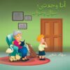 أنا وجدتى سؤال وجواب | ISBN 9789948834540 | Kalimat Store