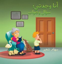 أنا وجدتى سؤال وجواب | ISBN 9789948834540 | Kalimat Store