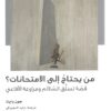 من يحتاج إلى الامتحانات؟ | ISBN 9789950313804 | Kalimat Store