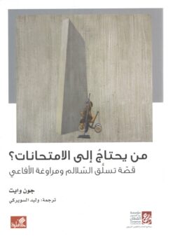 من يحتاج إلى الامتحانات؟ | ISBN 9789950313804 | Kalimat Store
