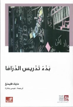 بدء تدريس الدراما | ISBN 9789950313828 | Kalimat Store
