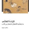 قراءة العالم | ISBN 9789950313859 | Kalimat Store