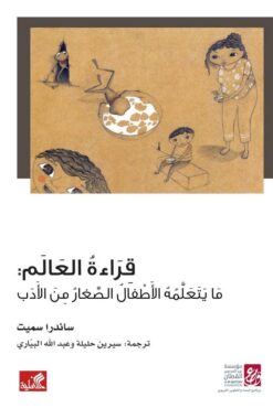 قراءة العالم | ISBN 9789950313859 | Kalimat Store