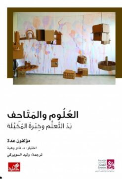 العلوم والمتاحف - يد المتعلم وخبرة المتخيلة | ISBN 9789950313866 | Kalimat Store