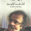 الشاهد المشهود | ISBN 9789950385559 | Kalimat Store