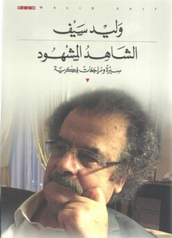 الشاهد المشهود | ISBN 9789950385559 | Kalimat Store