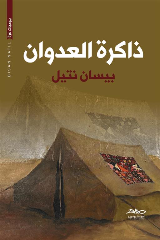 ذاكرة العدوان (يوميات غزة) | ISBN 9789950402898 | Kalimat Store
