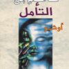 من-العلاج-الى-التأمل
