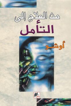 من-العلاج-الى-التأمل