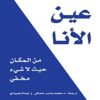 عين الأنا | ISBN 9789953039657 | Kalimat Store
