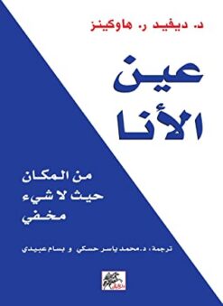 عين الأنا | ISBN 9789953039657 | Kalimat Store