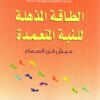 الطاقة المذهلة للنية المتعمدة | ISBN 9789953039688 | Kalimat Store