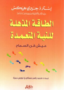 الطاقة المذهلة للنية المتعمدة | ISBN 9789953039688 | Kalimat Store