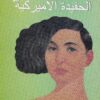 الحفيدة الاميركية | ISBN 9789953111223 | Kalimat Store