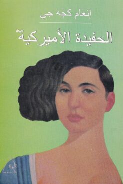 الحفيدة الاميركية | ISBN 9789953111223 | Kalimat Store