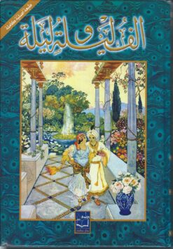 الف ليلة وليلة 1/2 | ISBN 9789953136660 | Kalimat Store