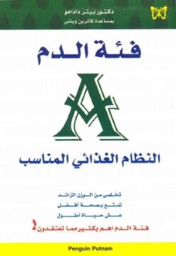 A فئة الدم | ISBN 9789953152783 | Kalimat Store