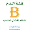 B فئة الدم | ISBN 9789953152790 | Kalimat Store