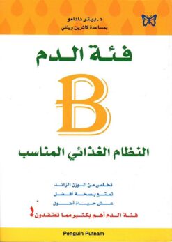 B فئة الدم | ISBN 9789953152790 | Kalimat Store