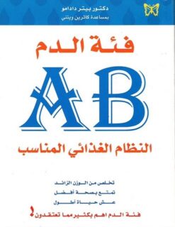 AB فئة الدم | ISBN 9789953152806 | Kalimat Store