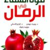قوة الشفاء فى الرمان | ISBN 9789953155562 | Kalimat Store