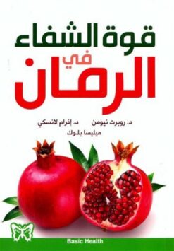 قوة الشفاء فى الرمان | ISBN 9789953155562 | Kalimat Store