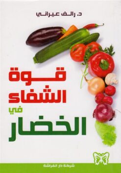 قوة الشفاء فى الخضار | ISBN 9789953155609 | Kalimat Store