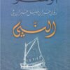 رؤى جبران خليل جبران في النبي | ISBN 9789953182636 | Kalimat Store