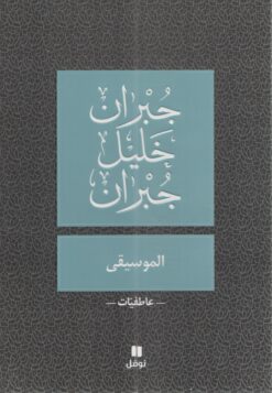 الموسيقى | ISBN 9789953265858 | Kalimat Store