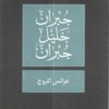 عرائس المروج | ISBN 9789953265865 | Kalimat Store