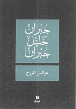 عرائس المروج | ISBN 9789953265865 | Kalimat Store