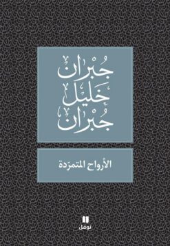 الارواح المتمردة | ISBN 9789953265872 | Kalimat Store