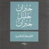 الأجنحة المتكسرة | ISBN 9789953265889 | Kalimat Store