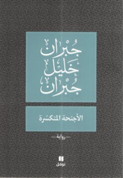 الأجنحة المتكسرة | ISBN 9789953265889 | Kalimat Store