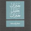 دمعة و ابتسامة | ISBN 9789953265896 | Kalimat Store