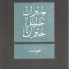 العواصف | ISBN 9789953265919 | Kalimat Store