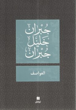 العواصف | ISBN 9789953265919 | Kalimat Store