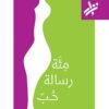 مئة رسالة حب | ISBN 9789953268927 | Kalimat Store