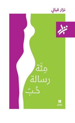 مئة رسالة حب | ISBN 9789953268927 | Kalimat Store