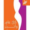 كل عام وانتِ حبيبتي | ISBN 9789953268972 | Kalimat Store