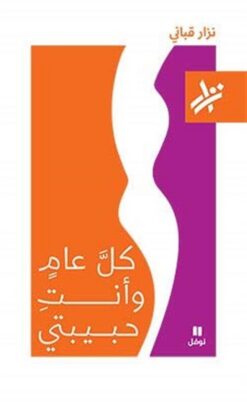 كل عام وانتِ حبيبتي | ISBN 9789953268972 | Kalimat Store