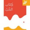 كتاب الحب | ISBN 9789953269078 | Kalimat Store