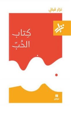 كتاب الحب | ISBN 9789953269078 | Kalimat Store
