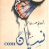نسيان . كوم | ISBN 9789953269092 | Kalimat Store