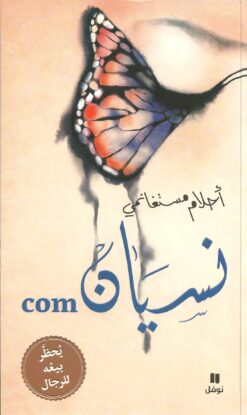نسيان . كوم | ISBN 9789953269092 | Kalimat Store