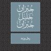 رمل و زبد | ISBN 9789953269184 | Kalimat Store