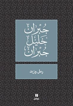 رمل و زبد | ISBN 9789953269184 | Kalimat Store